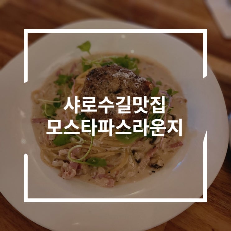  서울대입구역맛집 빠에야와 파스타 먹으며 데이트 샤로수길맛집 모즈타파스라운지