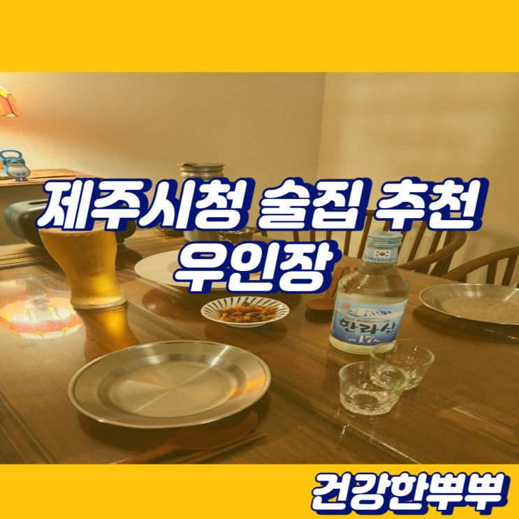  제주시청감성술집 단골많은 우인장 추천