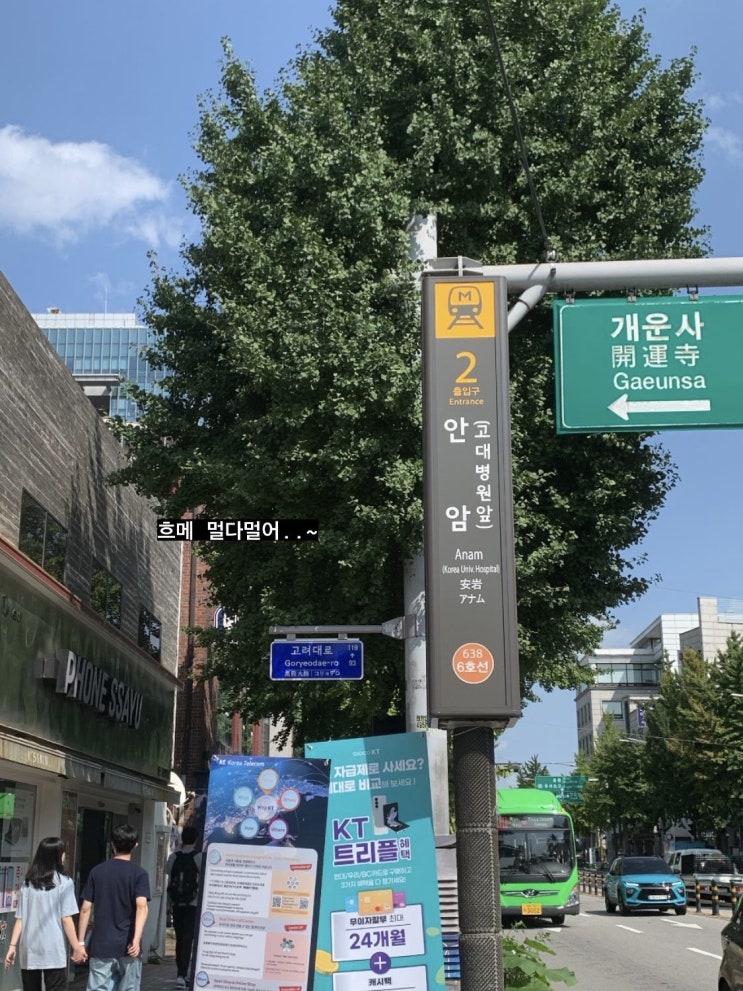  영어 스피킹 1일차 모임을 가장한 오랜만의 안암 나들이