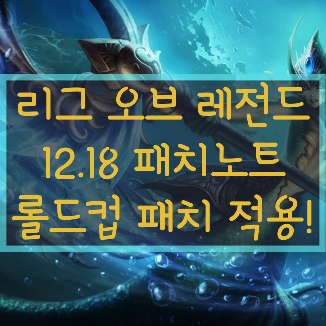  리그오브레전드, 롤 12.18패치노트 (롤드컵 패치)