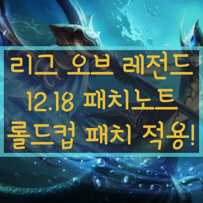 리그오브레전드, 롤 12.18패치노트 (롤드컵 패치)