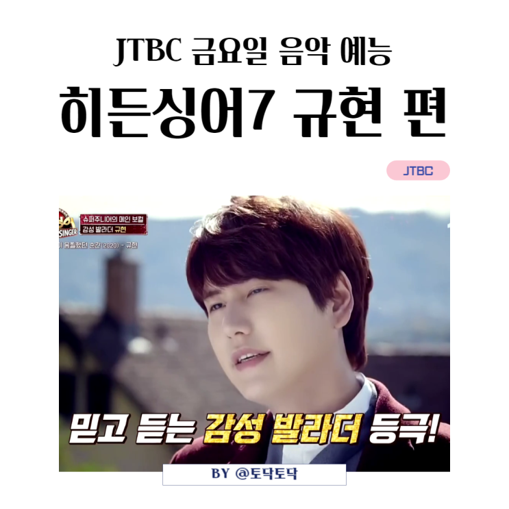 JTBC 금요일 예능 히든싱어7 SM 17차 아이돌 슈퍼주니어 규현 모창능력자 우승자 JTBC 금요일 예능 히든싱어7 SM 17차 아이돌 슈퍼주니어 규현 모창능력자 우승자
