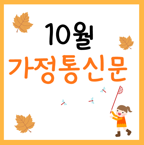 어린이집 10월 가정통신문 모아봤어요!