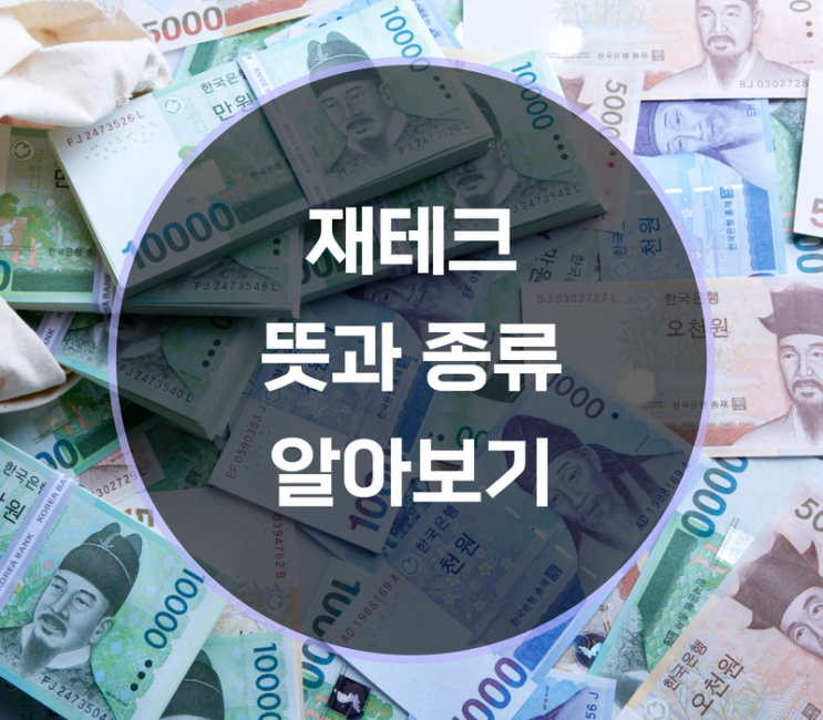  재테크 뜻과 종류는?