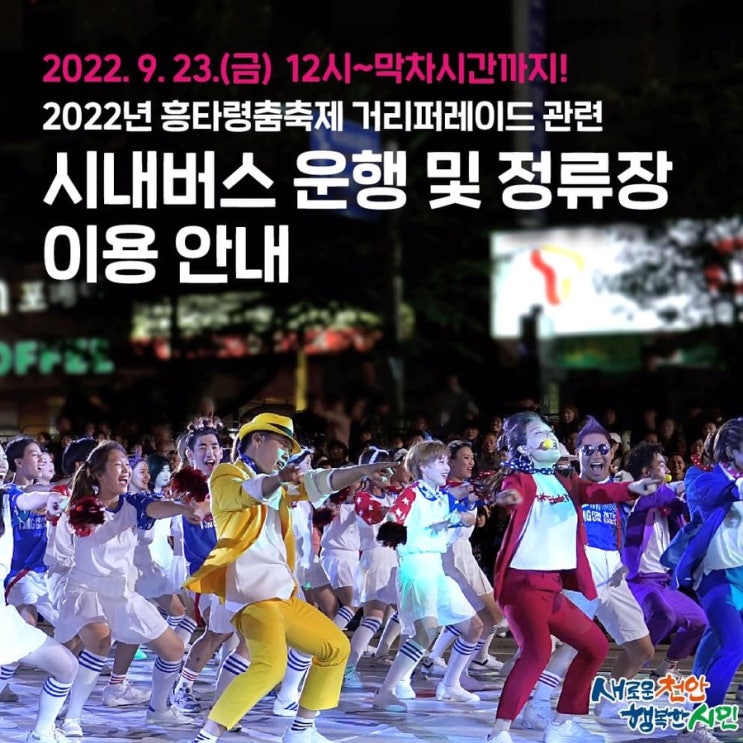 2022.9.23.(금) 12시~막차시간까지! 2022 흥타령춤축제 거리퍼레이드 관련 시내버스 운행 및 정류장 이용 안내 | 천안시청페이스북