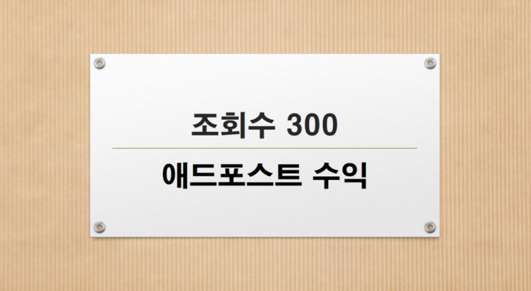  조회수 300, 나의 재테크 블로그 애드포스트 수익 공개