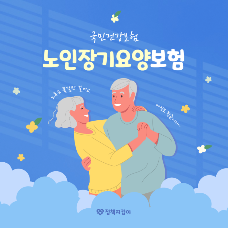 국민건강보험공단 노인장기요양보험 등급 인정 혜택 신청방법