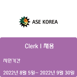  [반도체] [ASE코리아] Clerk I 채용 ( ~9월 30일)