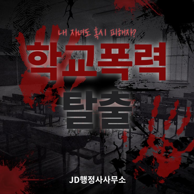 학교폭력 방안 : 대전 JD행정사와 함께