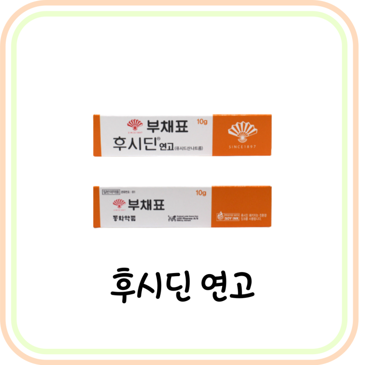  [상처 연고] 후시딘 효능 및 가격과 성분 요약 (# 편의점, 퓨시드산나트륨)