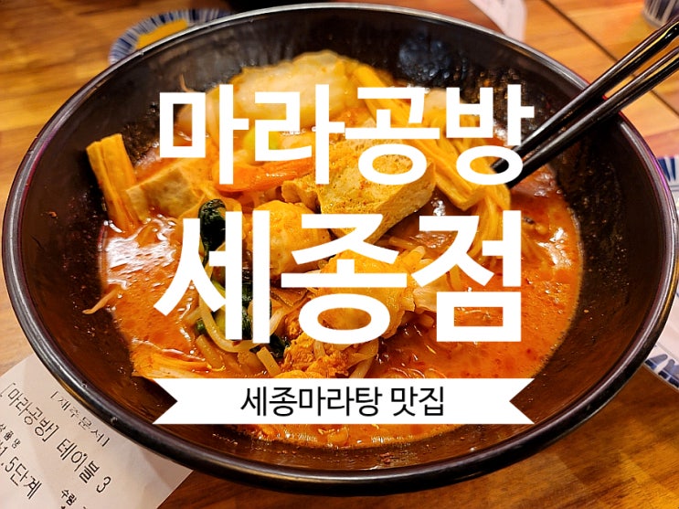  세종시마라탕 마라공방 세종점 어진동마라탕 맛집