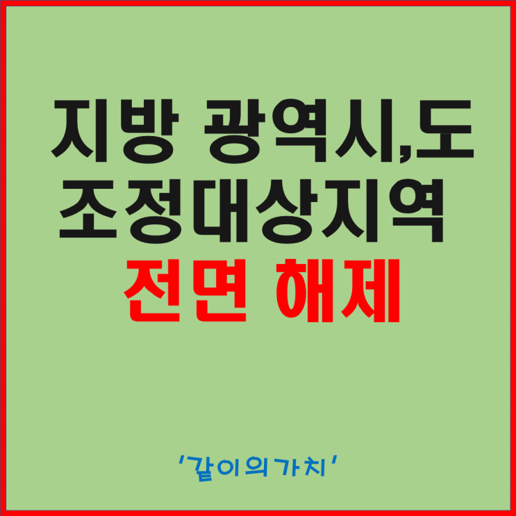 국토부! 지방 광역시‧도 조정대상지역 전면 해제