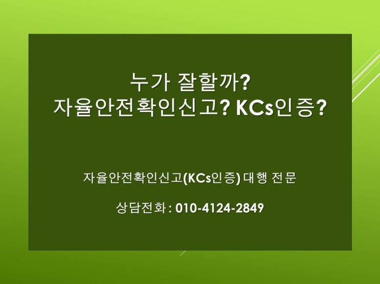  자율안전확인신고? KCs인증? 누가 잘할까?