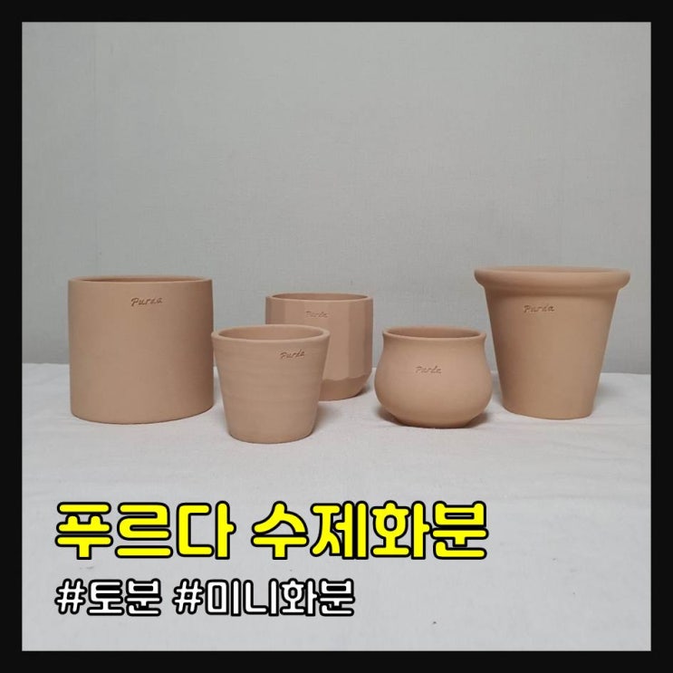  푸르다 수제화분 (+미니화분)