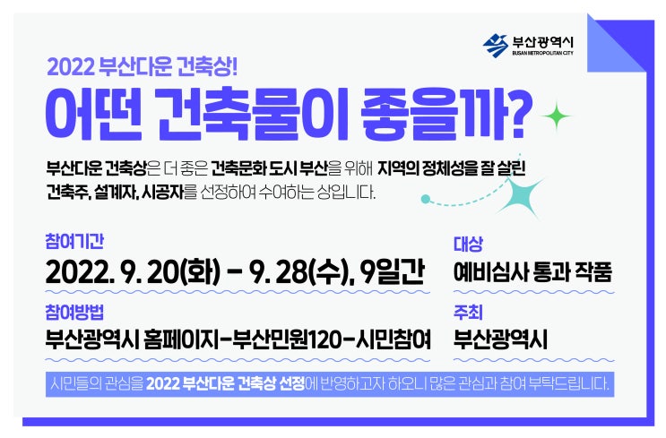  2022 부산다운 건축상! 시민 참여