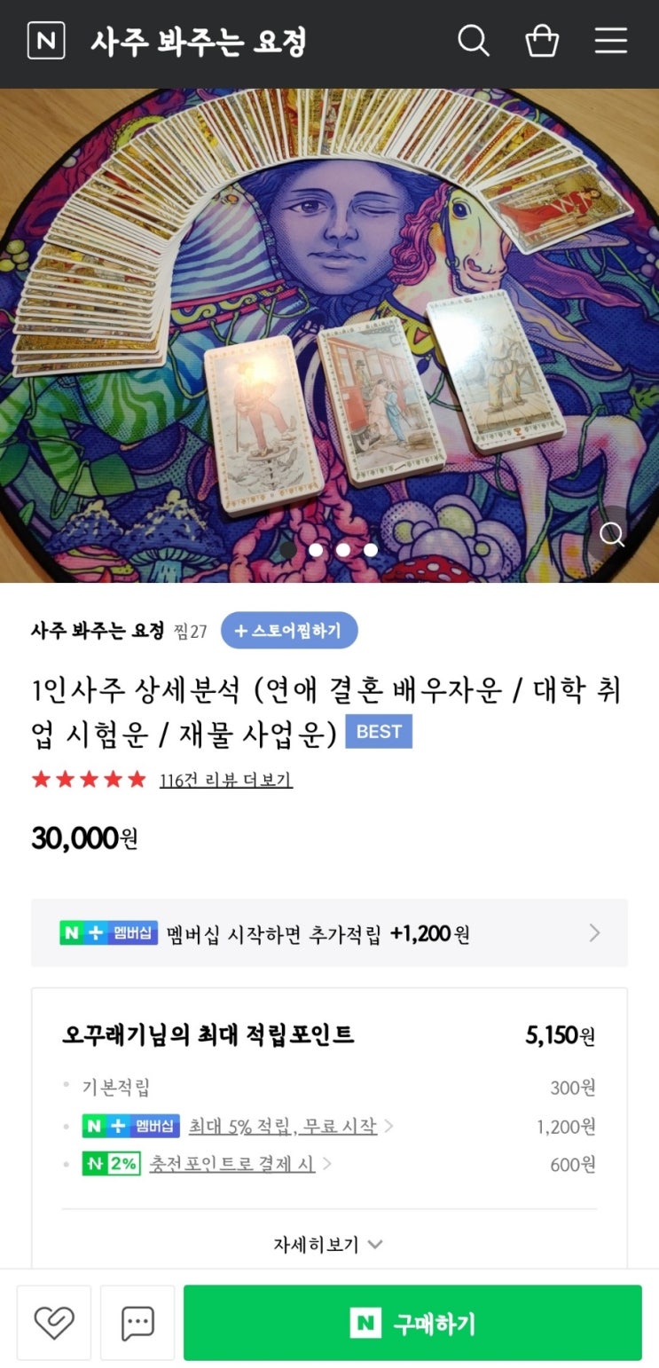  [사주] 카톡사주 , 사주상담 후기: 사주봐주는요정