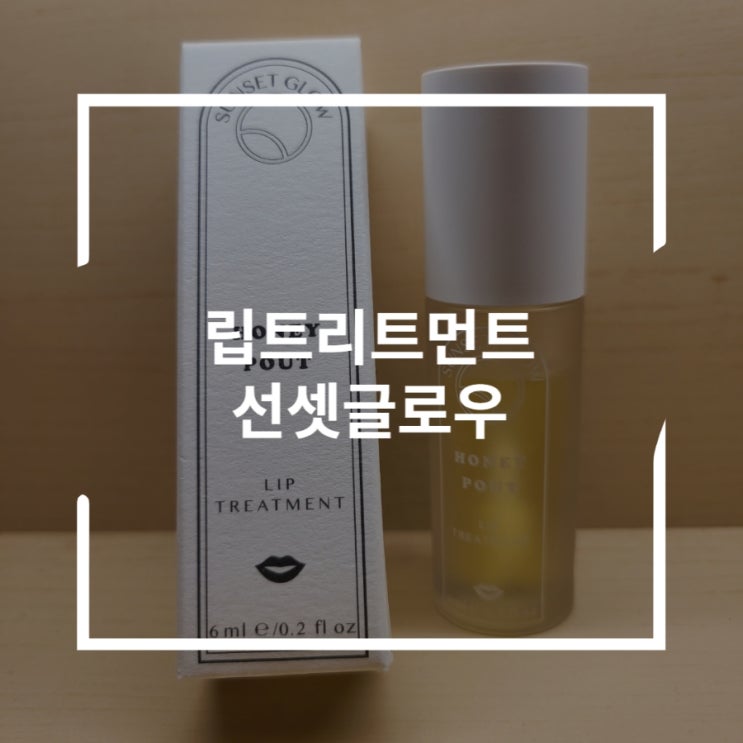  선셋글로우 겨울철 입술갈라짐 립트리트먼트로 해결하기