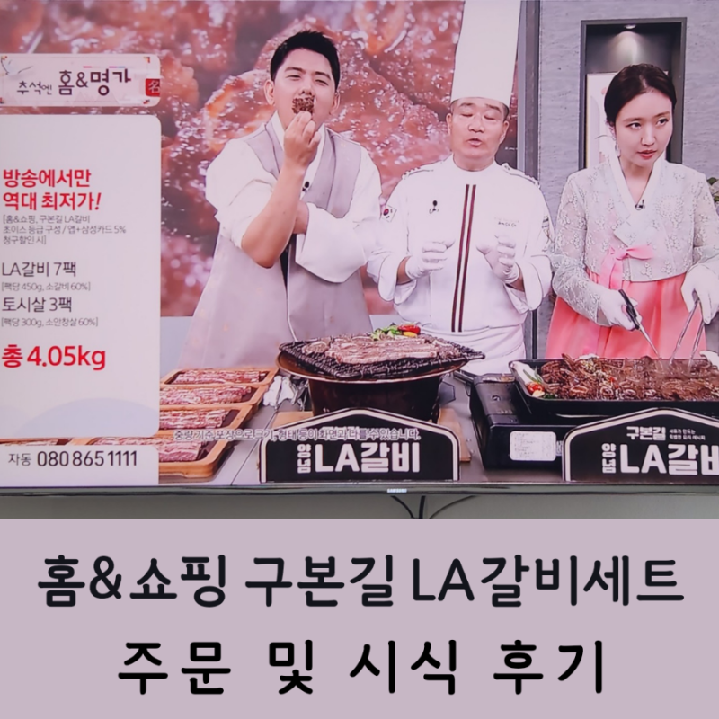 홈&쇼핑 구본길 LA갈비+토시살 세트 주문 및 시식 후기