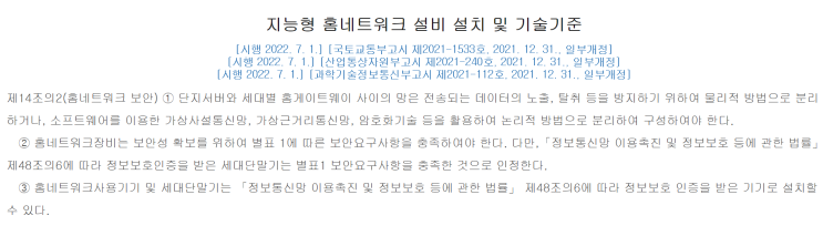 월패드 해킹 방지 관련법 개정(2022.07.01.시행) - 공사비증가/설계변경/적용대상