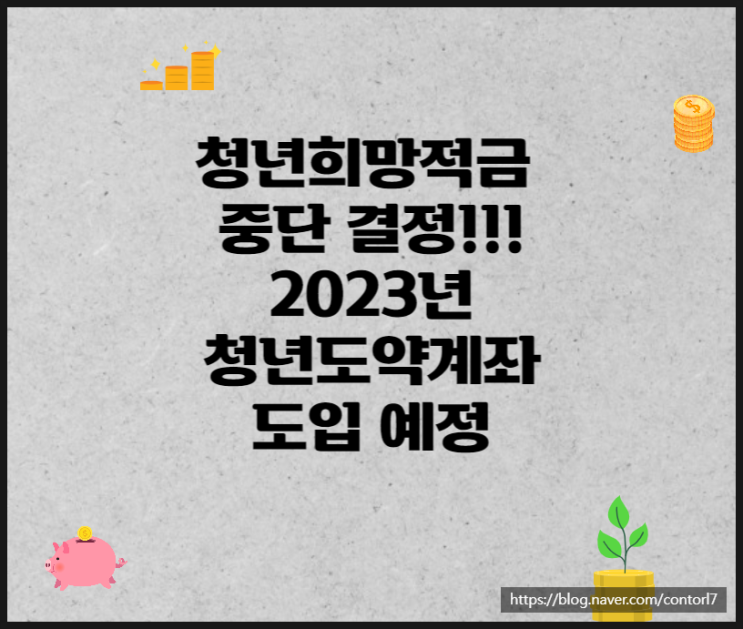 청년희망적금 중단 청년도약계좌 2023년 도입 예정