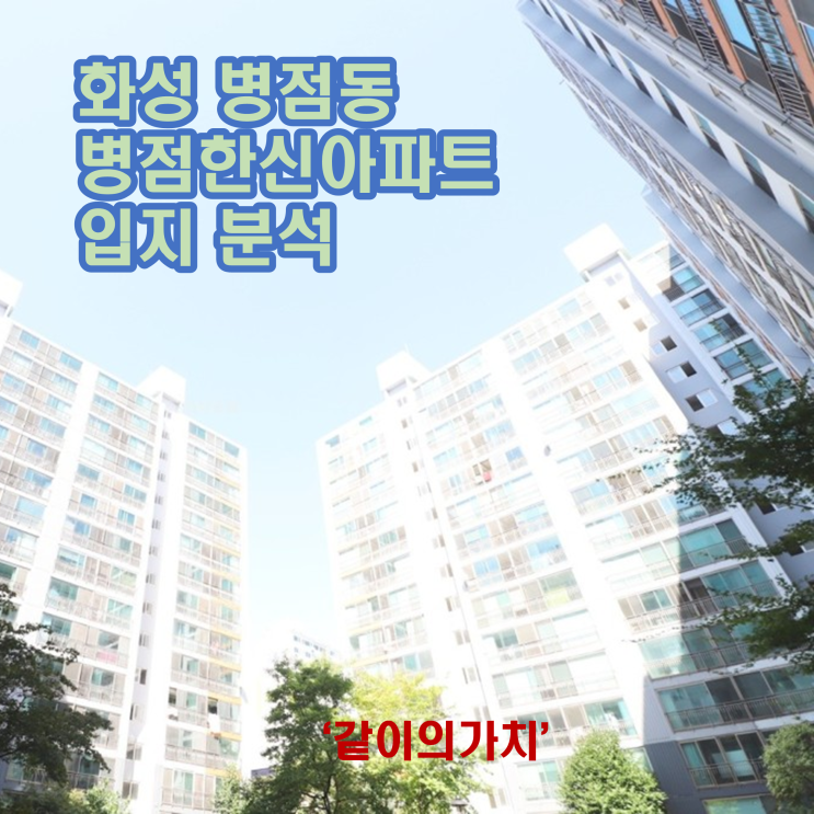 경기도 화성시 병점동 병점한신아파트 입지 분석! 경기도 화성시 병점동 병점한신아파트 입지 분석!