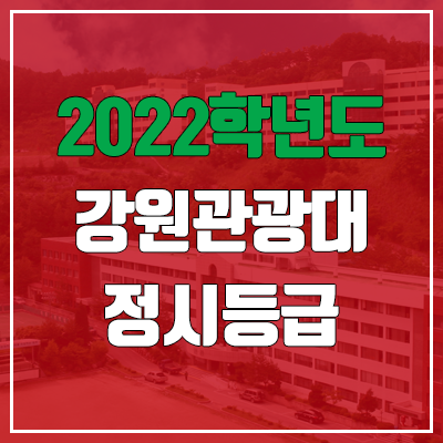 강원관광대학교 정시등급 (2022, 예비번호, 강원관광대)