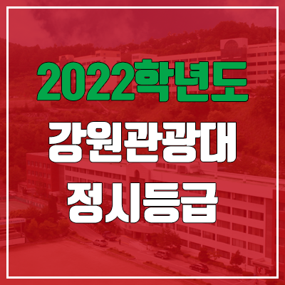 강원관광대학교 정시등급 (2022, 예비번호, 강원관광대) 강원관광대학교 정시등급 (2022, 예비번호, 강원관광대)