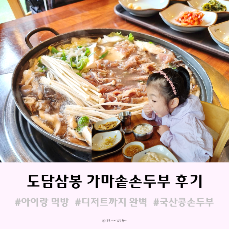 단양 맛집, 아이도 잘 먹는 도담삼봉 가마솥손두부 솔직후기