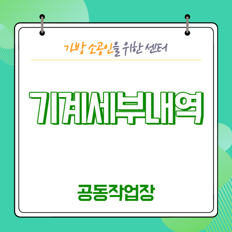  [센터소개] 공동작업장 기계 세부 내역