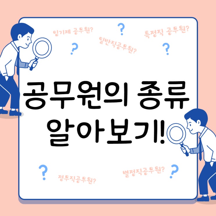  [경기도공무원되는법] 특정직?일반직?임기제? 공무원의 종류에 대해 알아보자!