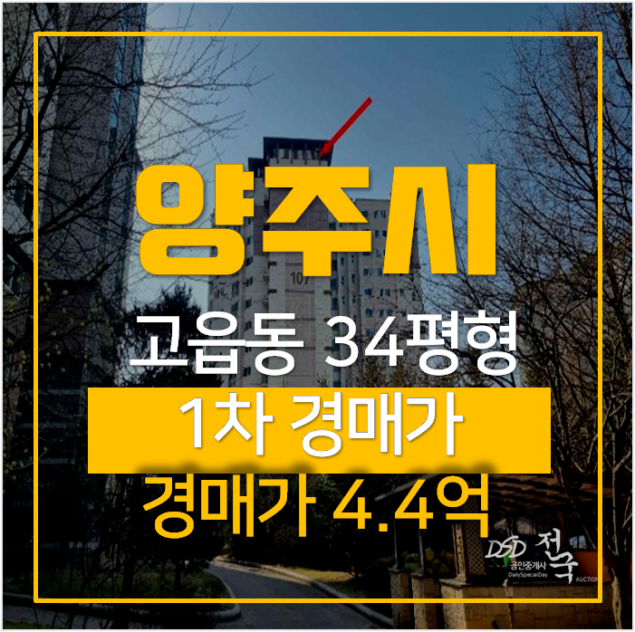 양주아파트경매 고읍동 우남퍼스트빌 34평형 양주아파트경매 고읍동 우남퍼스트빌 34평형