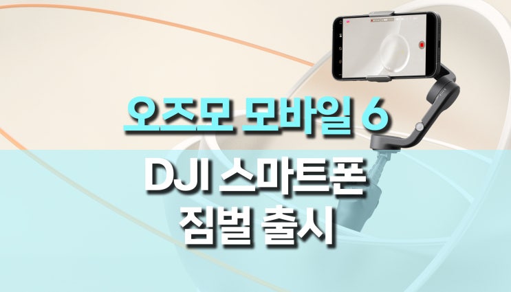 DJI 스마트폰 짐벌, 오즈모 모바일 6 출시 DJI 스마트폰 짐벌, 오즈모 모바일 6 출시