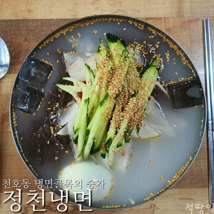  천호동 냉면골목에 가면 항상 가는 집입니다 - 서울 강동구 천호동 냉면골목 맛집 정천냉면