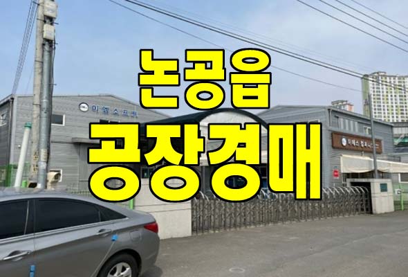 2022타경31402/대구공장경매 달성군 논공읍 노이리 공장