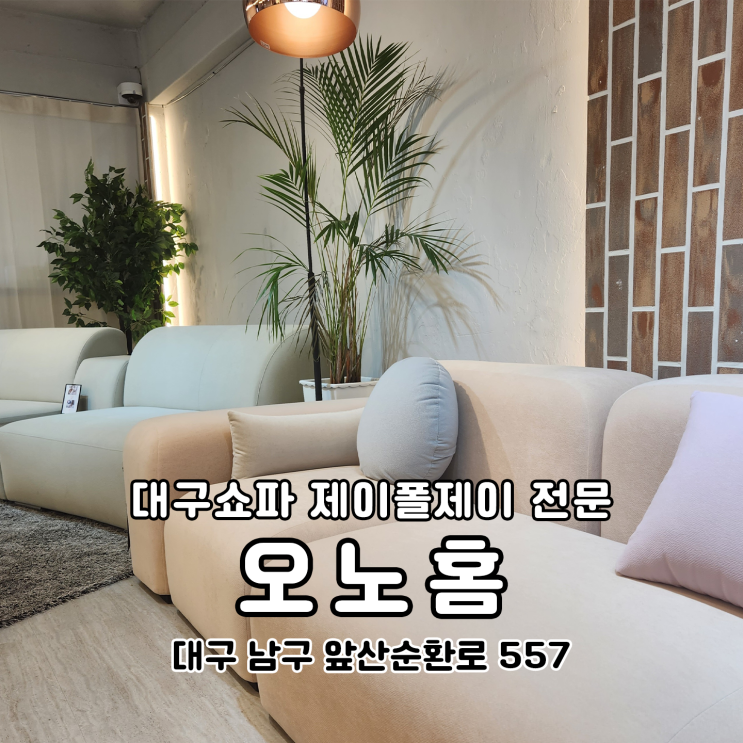  대구쇼파 제이폴제이 여기서만 구매 가능한 오노홈