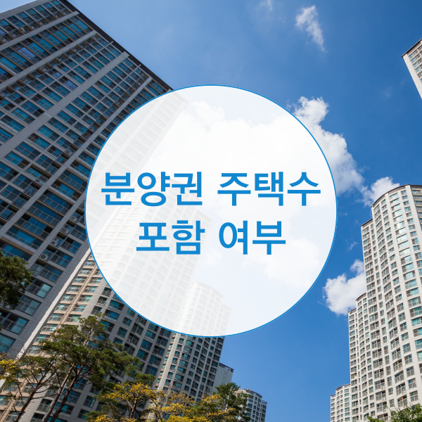  분양권 주택수 포함 여부는?
