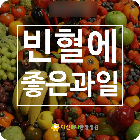 빈혈에 좋은 과일·음식을 추천합니다. 2