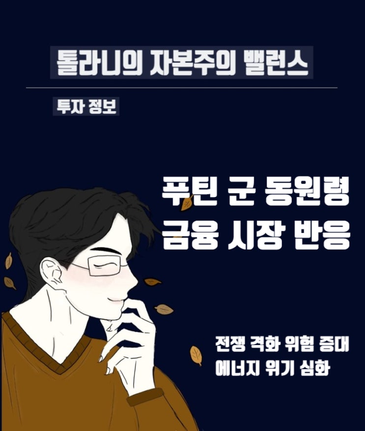 러시아 푸틴 군 동원령 발동, 우크라이나 사태에 대한 국제 경제적 시각 및 전망