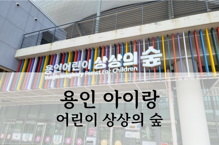  용인 어린이 상상의 숲 이상한 토끼 종이나라 체험 후기