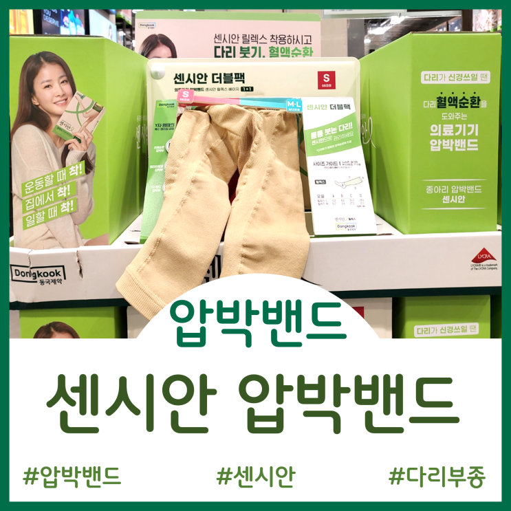  [압박밴드]다리 부종에 효과 본 리얼 내돈내산 후기 - 센시안 압박밴드(종아리알 관리템)