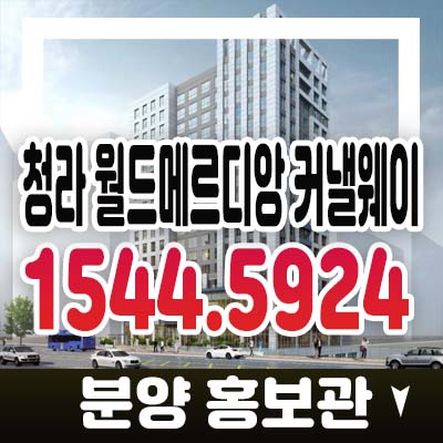 청라 월드메르디앙 커낼웨이 선시공후분양 즉시입주 후분양 오피스텔 분양/매매 모델하우스 정보!