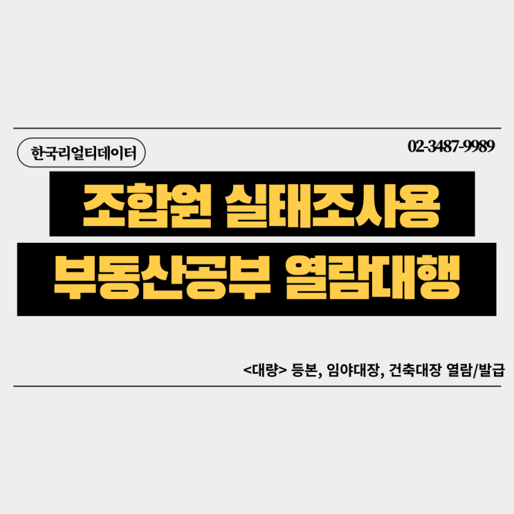 조합원 실태조사용 부동산 대량 서류 발급- 한국리얼티데이터에서