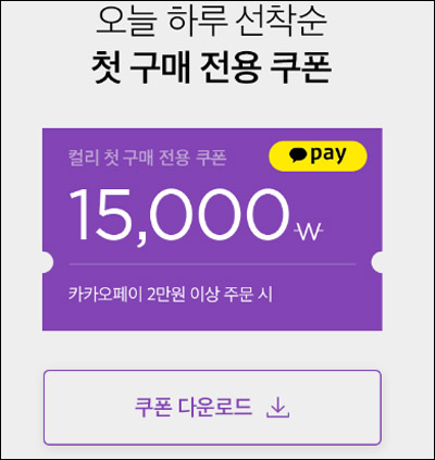 마켓컬리 첫구매 15,000원할인(2만이상)선착순 ~09.22