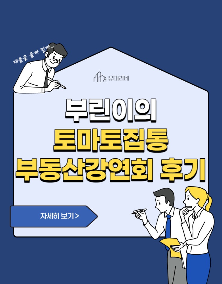  부린이의 토마토집통 부동산강연회 후기 (feat. 재개발/재건축 차이는?)