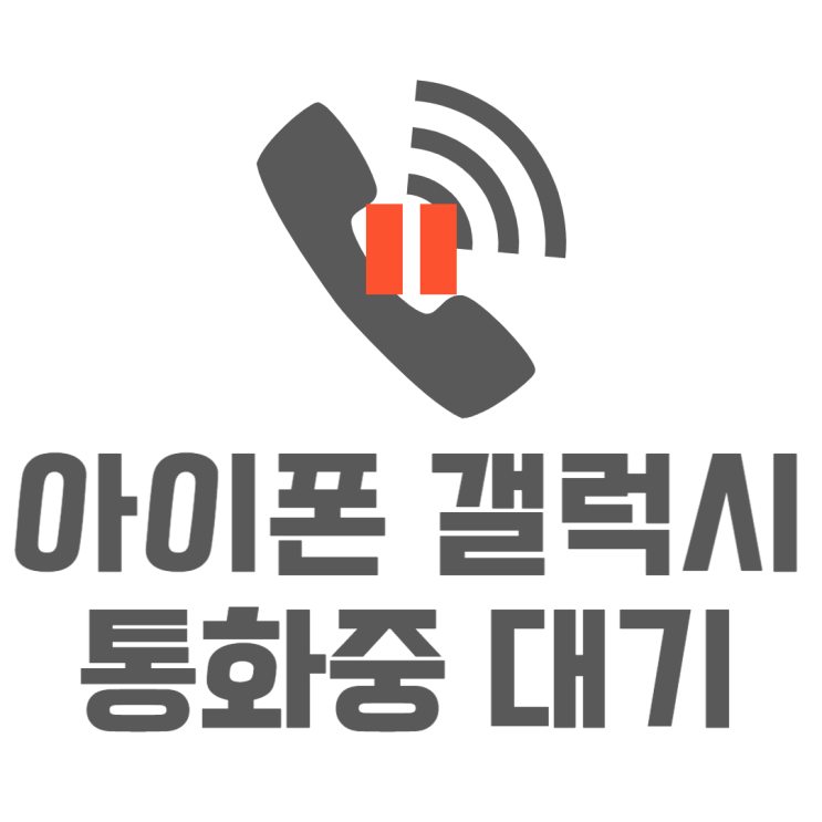 아이폰 갤럭시 통화중 대기 통신사별 설정방법 아이폰 갤럭시 통화중 대기 통신사별 설정방법