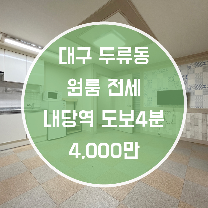  대구 달서구 두류동 / 원룸 전세 넓고 깨끗한 방 내당역 도보4분거리