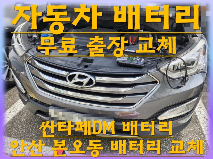  본오동배터리 싼타페DM밧데리 무료출장교체_로케트 GB90L