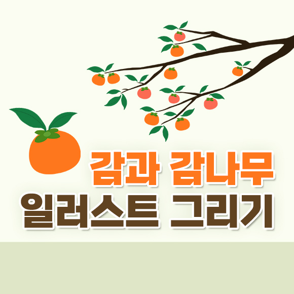 [19개] 포토샵으로 가을 감과 감나무 일러스트 그리기