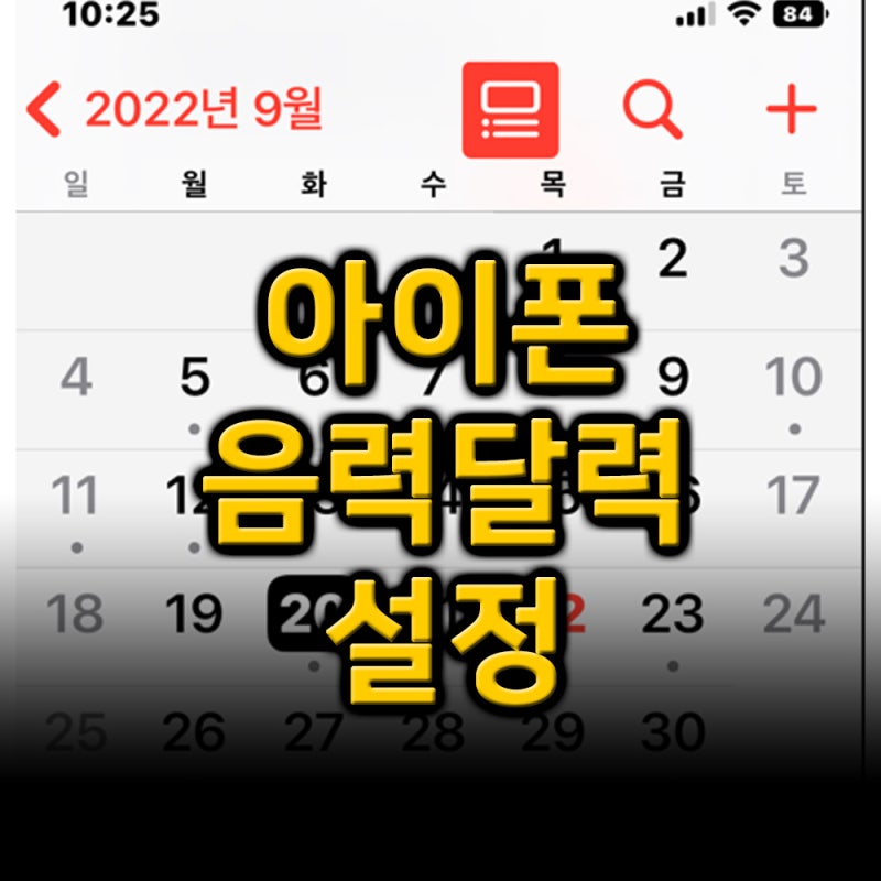 아이폰 음력 달력 : 달력 24절 쉬운 설정 방법