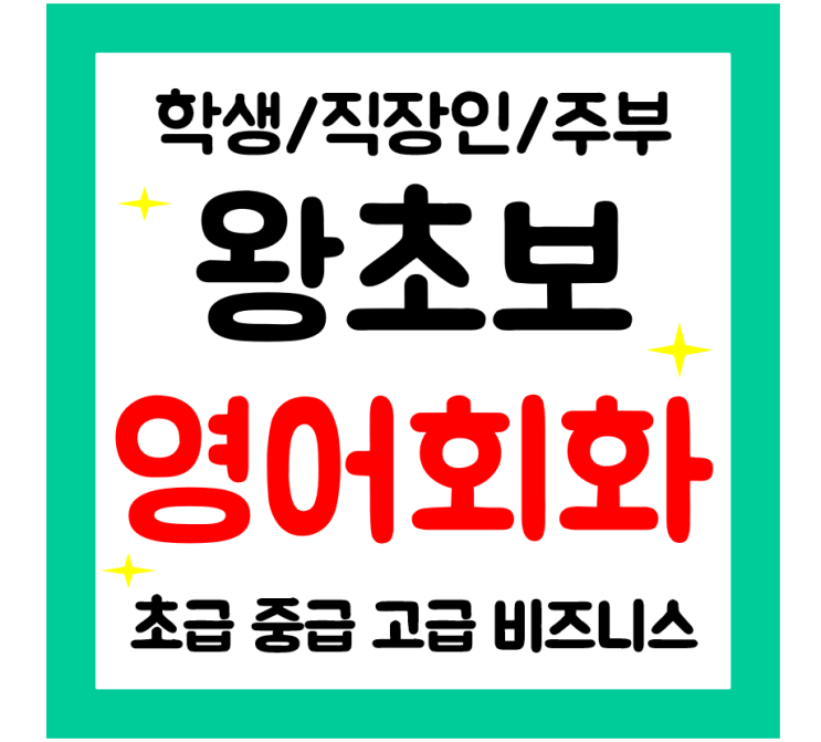  함평 영어회화 과외 학생 직장인 주부 성인영어 여행회화 일상영어 쉽고 빠르게